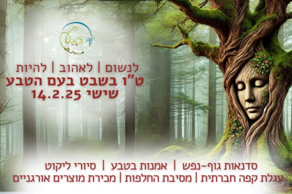 פסטיבל טו בשבט בעם הטבע -  כולל ארוחת בוקר, סדנאות בטבע וסדנת חטיפי בריאות - 150 ש"ח