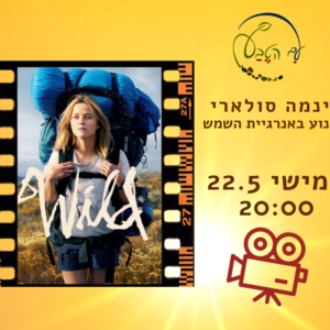 🎬  פתיחה חגיגית סינמה סולארי - הסרט: "הולכת רחוק"