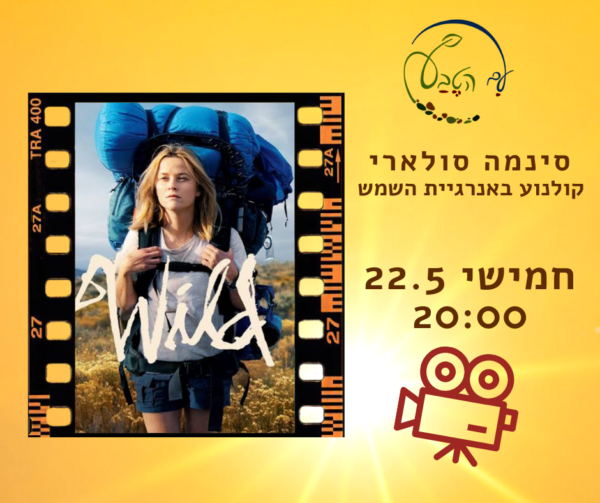 🎬  פתיחה חגיגית סינמה סולארי - הסרט: "הולכת רחוק"