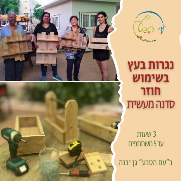 סדנת נגרות בעץ בשימוש חוזר