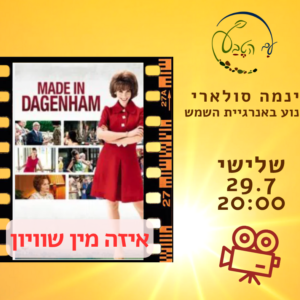 🎬 הקרנה בסינמה סולארי: הסרט "איזה מין שוויון"