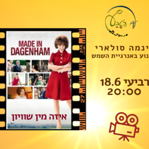 🎬 הקרנה בסינמה סולארי: הסרט "איזה מין שוויון"