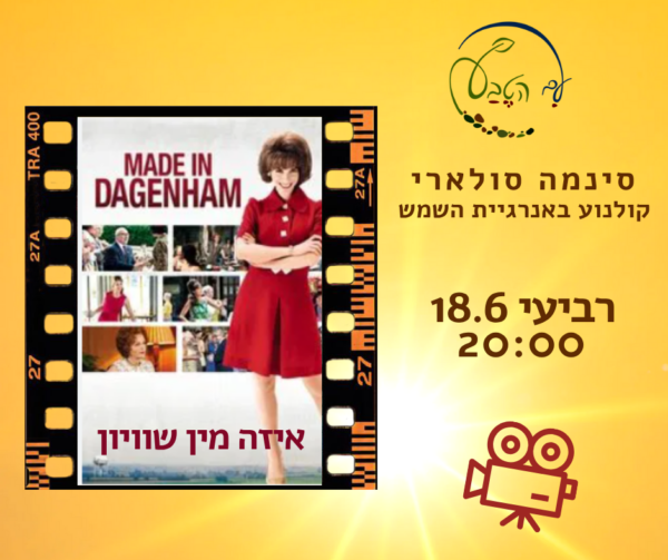 🎬 הקרנה בסינמה סולארי: הסרט "איזה מין שוויון"