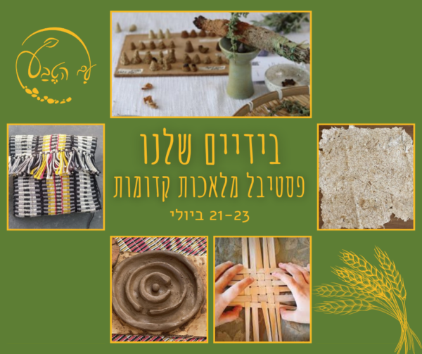 🌾🌾🌾 בידיים שלנו - פסטיבל מלאכות קדומות