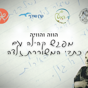 הווה והוויה - מפגש קהילה עם כתבי המשוררת זלדה