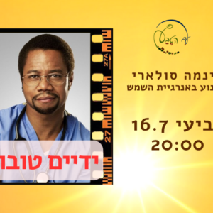 🎬 הקרנה בסינמה סולארי: ידיים טובות - הסיפור של בן קרסון