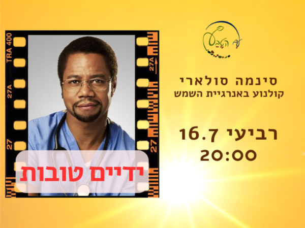🎬 הקרנה בסינמה סולארי: ידיים טובות - הסיפור של בן קרסון