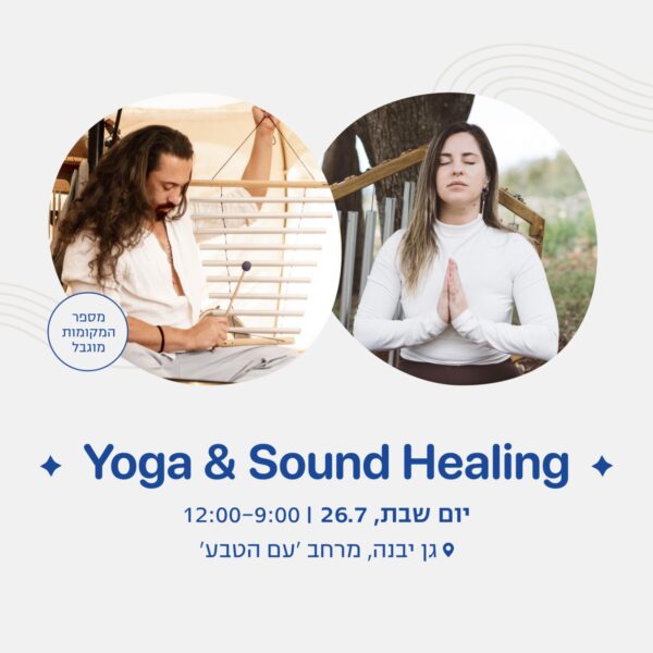 בוקר שבת של ויניאסה יוגה, צלילים מרפאים ואוויר צח