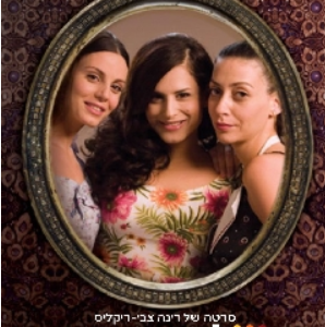 🎬 הקרנה בסינמה סולארי: הסרט 3 אמהות