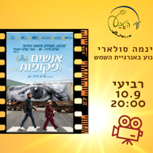 🎬 הקרנה בסינמה סולארי: אנשים ומקומות