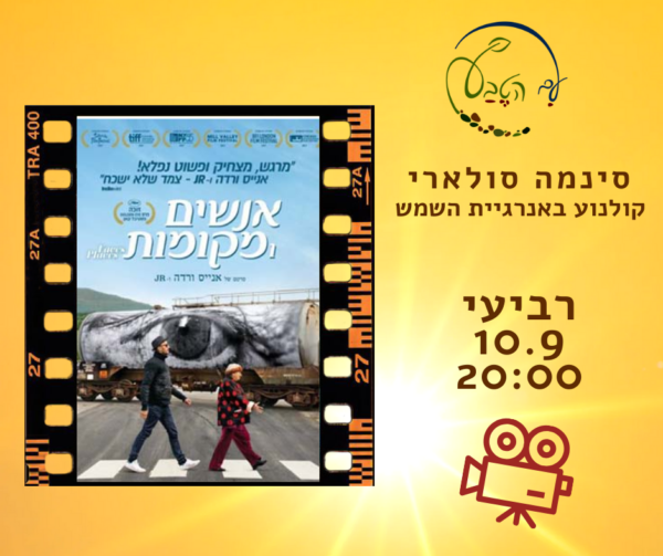 🎬 הקרנה בסינמה סולארי: אנשים ומקומות