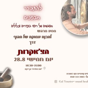 מסע סאונדהילינג דרך 7 הצ'אקרות - מנחה גל יוסטר