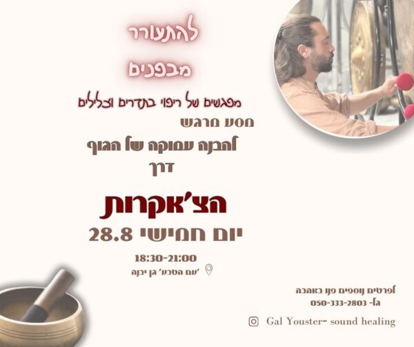 מסע סאונדהילינג דרך 7 הצ'אקרות - מנחה גל יוסטר