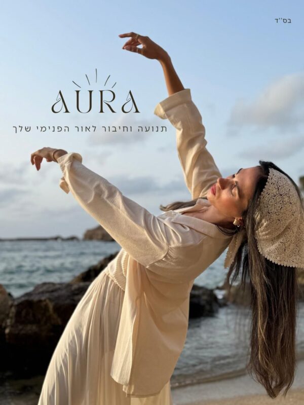 AURA - תנועה וחיבור לאור הפנימי שבך - מנחה: הודיה יעקב
