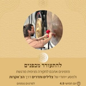 מסע סאונדהילינג דרך 7 הצ'אקרות  - מקלעת השמש והלב - מנחה גל יוסטר