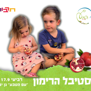 🍎 פסטיבל הרימון  - פרטים בהמשך