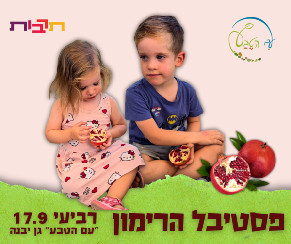 🍎 פסטיבל הרימון #4
