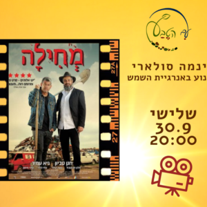 הקרנה בסינמה סולארי: הסרט הישראלי מחילה