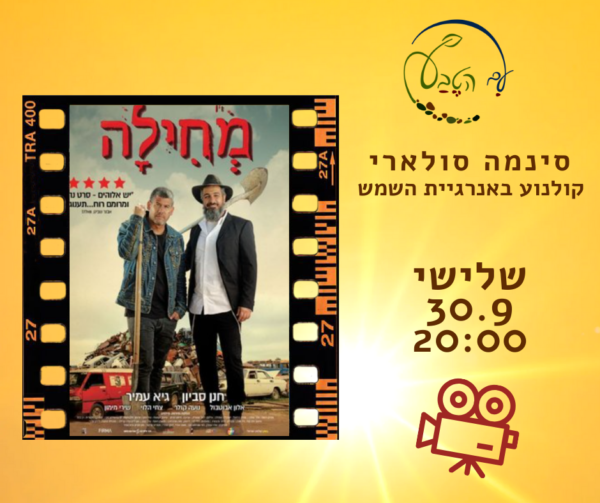 הקרנה בסינמה סולארי: הסרט הישראלי מחילה