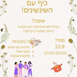 ערב כיף לש"ש 8.9.25