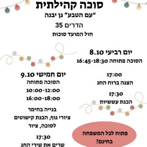 סוכה קהילתית - לכל המשפחה