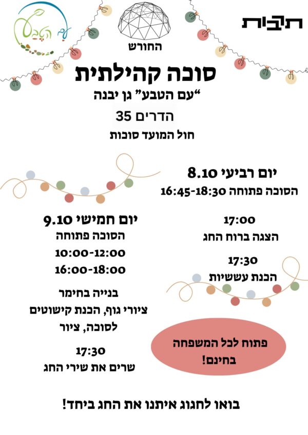 סוכה קהילתית - לכל המשפחה