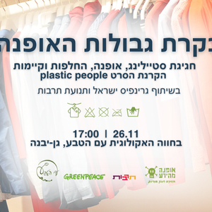 👗👚👢 בקרת גבולות האופנה - סטיילינג, אופנה וקיימות בשיתוף גרינפיס ישראל