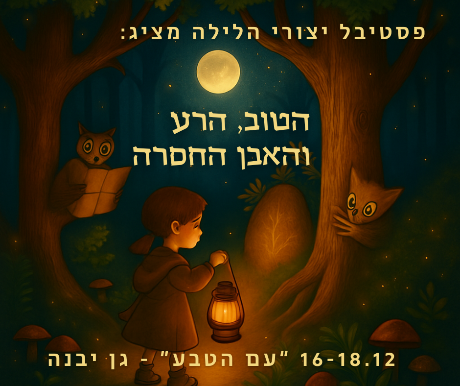 👸🏽🧞♀🦔🦹🏼♂🕸🐞 פסטיבל יצורי הלילה: הטוב, הרע והאבן החסרה
